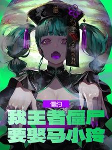僵约:我王者僵尸,要娶马小玲!封面