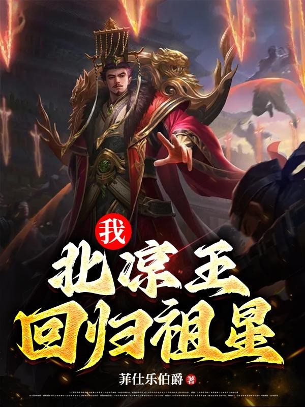 我,北凉王,回归祖星封面