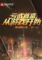 亏成首富从游戏开始封面