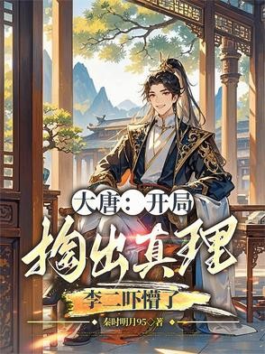 大唐:开局掏出真理,李二吓懵了封面