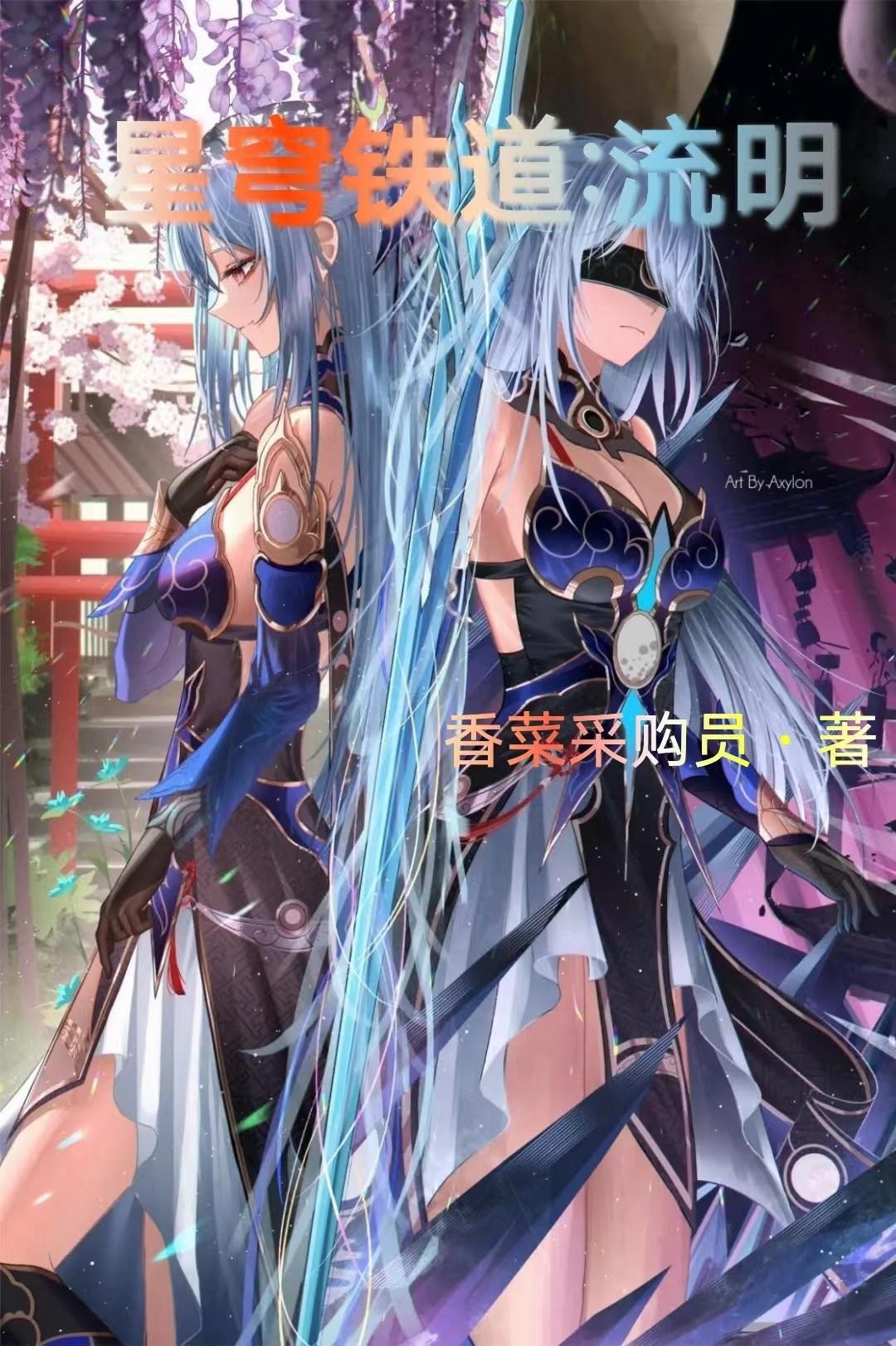 星穹铁道:流明封面