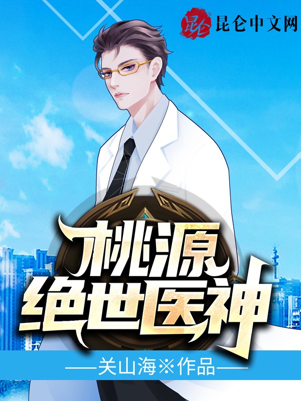 桃源绝世医神封面