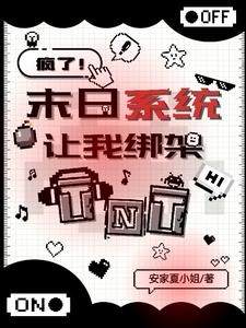 TNT:天灾末世,从被绑架开始封面