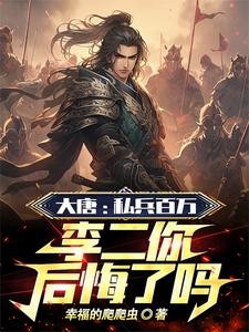 大唐:贬你去封地,你直接不装了封面