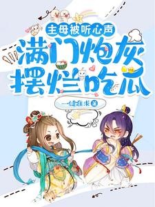 主母被听心声,满门炮灰摆烂吃瓜封面