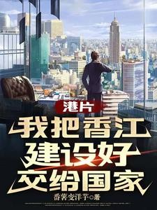 港片:打造香江世家,从警司做起封面