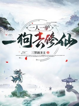 一人一驴一狗去修仙封面