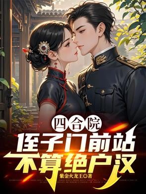 四合院：侄子门前站，不算绝户汉封面