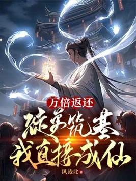 万倍返还:徒弟筑基我直接成仙封面
