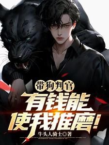 带狗恶棍:开局逼疯小仙女!封面
