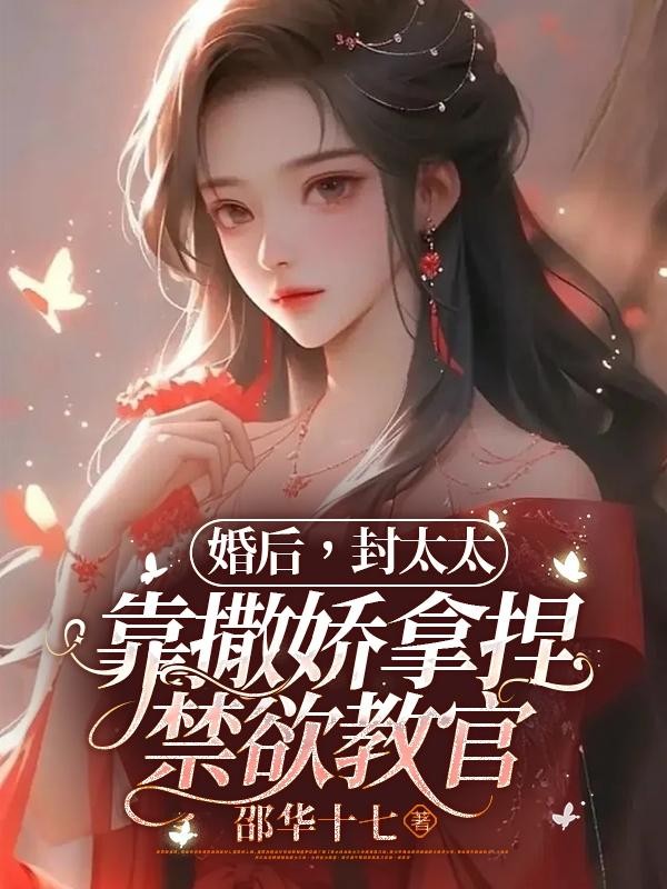 婚后,封太太靠撒娇拿捏禁欲教官封面