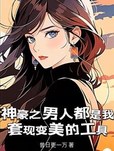 当阴暗屌丝女拥有神豪系统后封面