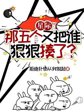 星际:那五个又把谁狠狠揍了?封面