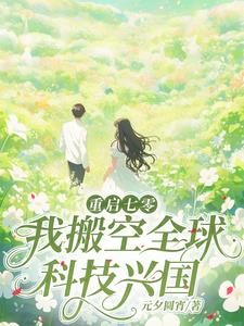 搬空全球穿七零,科研军嫂有点颠封面