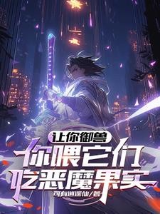 让你御兽,你喂它们吃恶魔果实?封面