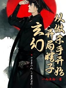 玄幻:开局瞎子,从做杀手开始封面