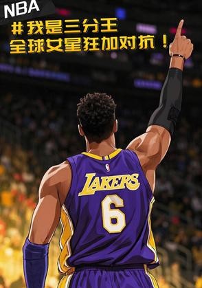 NBA三分王，全球女星狂加对抗封面