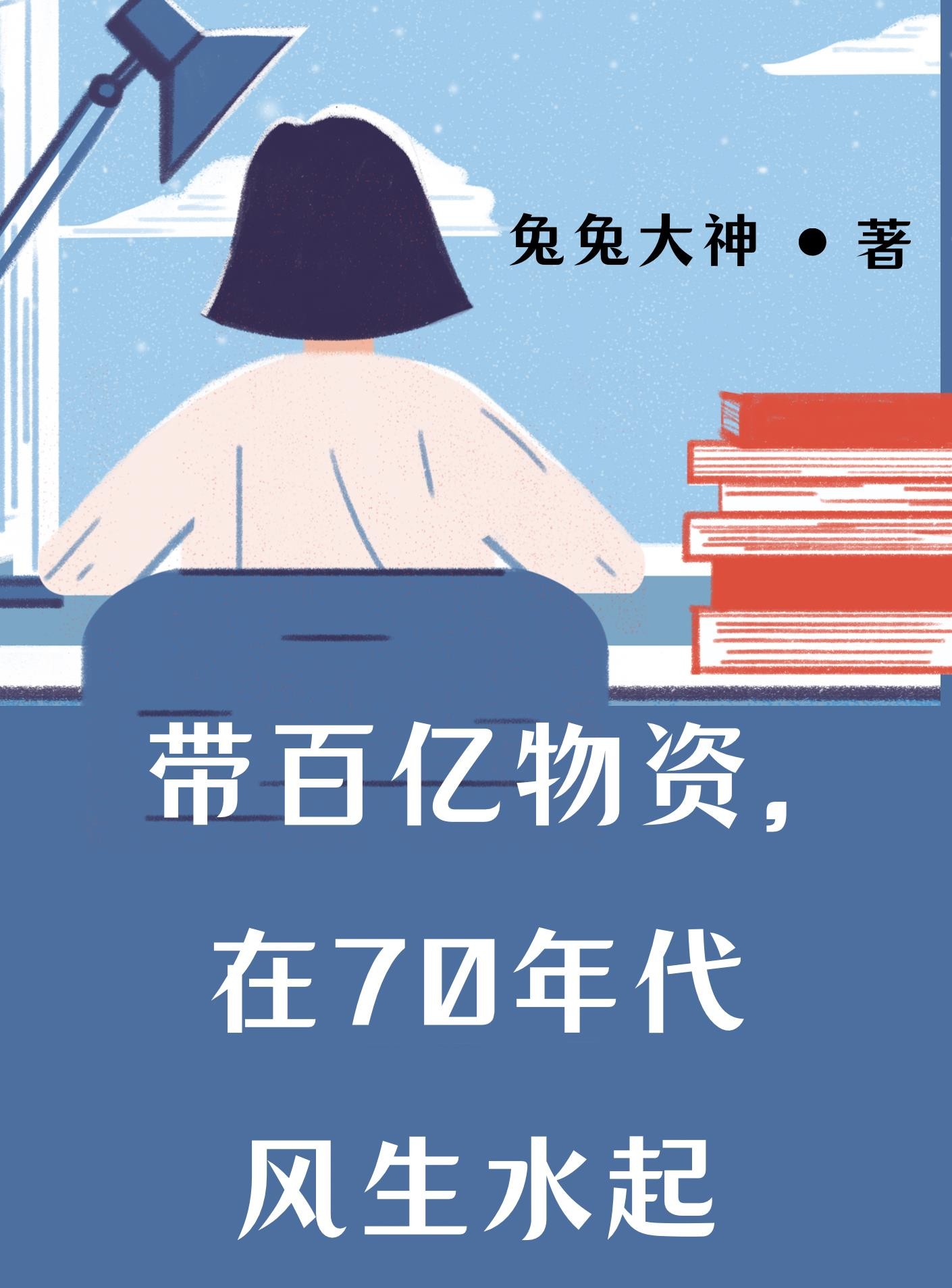 带百亿物资,在70年代风生水起封面