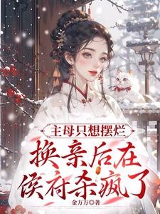 主母只想摆烂,换亲后在侯府杀疯封面