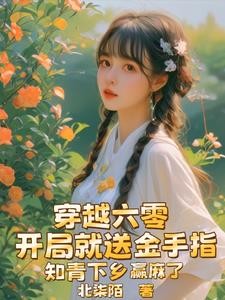 开局就送金手指,知青下乡赢麻了封面