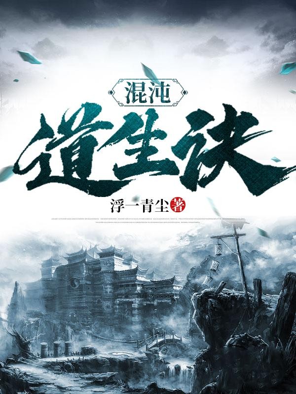 混沌道生诀封面