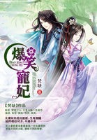 爆笑宠妃:爷我等你休妻封面