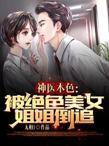 刚出狱,双胞胎姐姐走错房封面