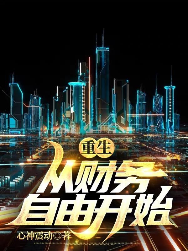 重生从财务自由开始封面