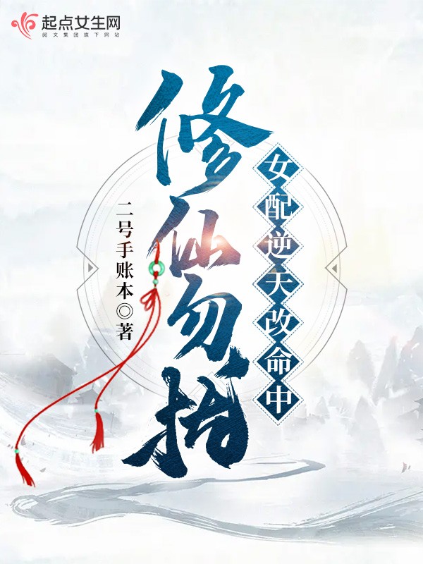 修仙勿扰!女配逆天改命中封面