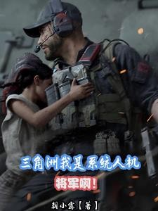 三角洲:我是系统人机?将军啊!封面