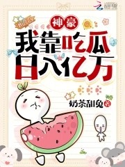吃瓜就成神豪!女配我带飞全华夏封面