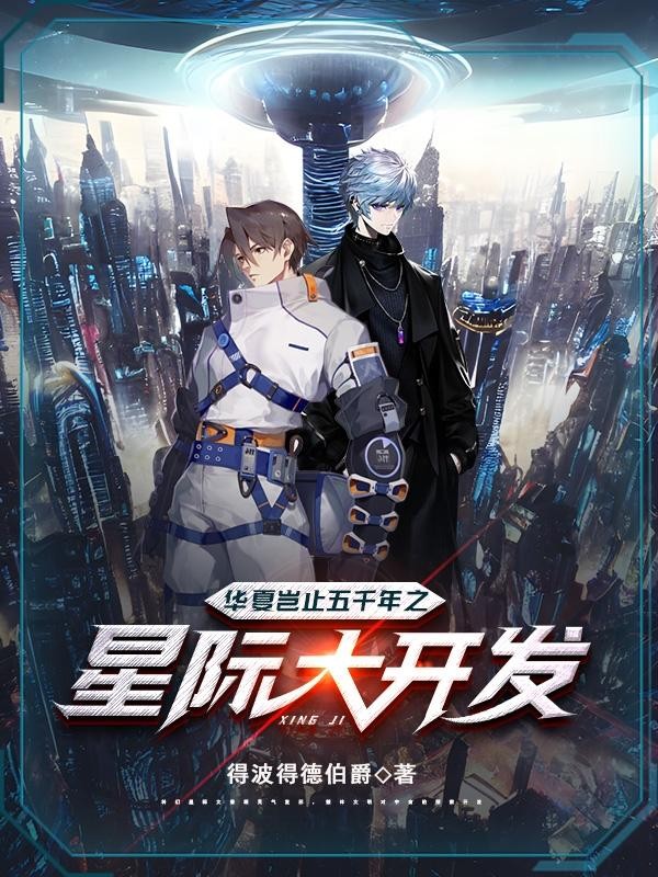 华夏岂止五千年之星际大开发封面