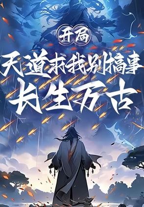 开局长生万古,天道求我别搞事封面