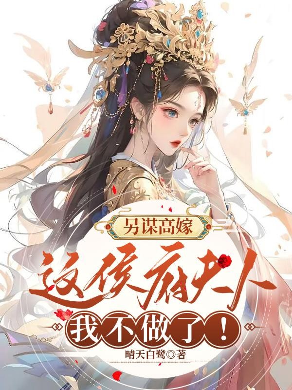 另谋高嫁:这侯府夫人我不做了!封面