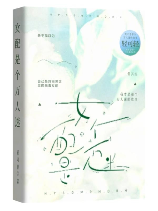 女配是个万人迷封面