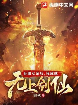 征服女帝后,我成就无上剑仙封面