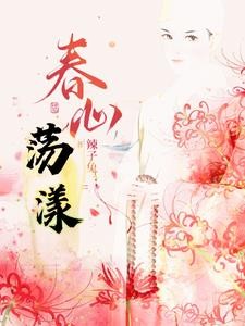 春心荡漾！封面