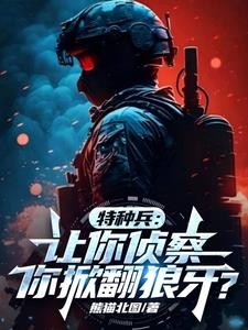 特种兵:媳妇安然,组建暗龙封面