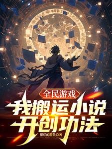 全民游戏,我搬运小说开创功法封面