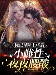 穿成超稀有雌性,我被全星际觊觎封面
