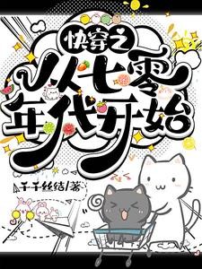 快穿之从七零年代开始封面