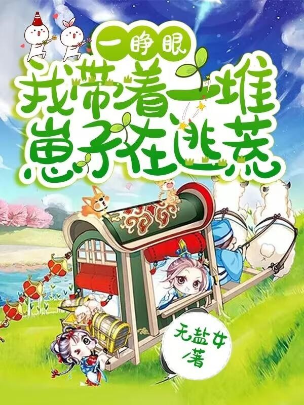 一睁眼,我带着一堆崽子在逃荒封面