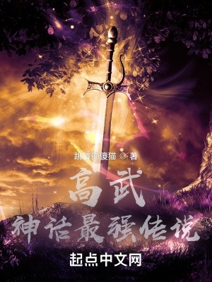 高武：神话最强传说封面