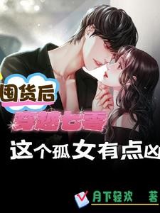 孤女在年代文中杀疯了封面