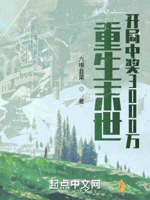 重生末世:开局中奖3000万封面