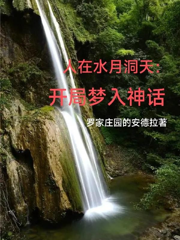 人在水月洞天:开局梦入神话封面