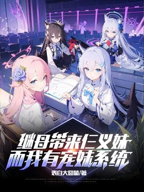 继母带来仨义妹,而我有宠妹系统封面