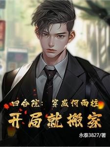 四合院:穿成何雨柱,开局就搬家封面