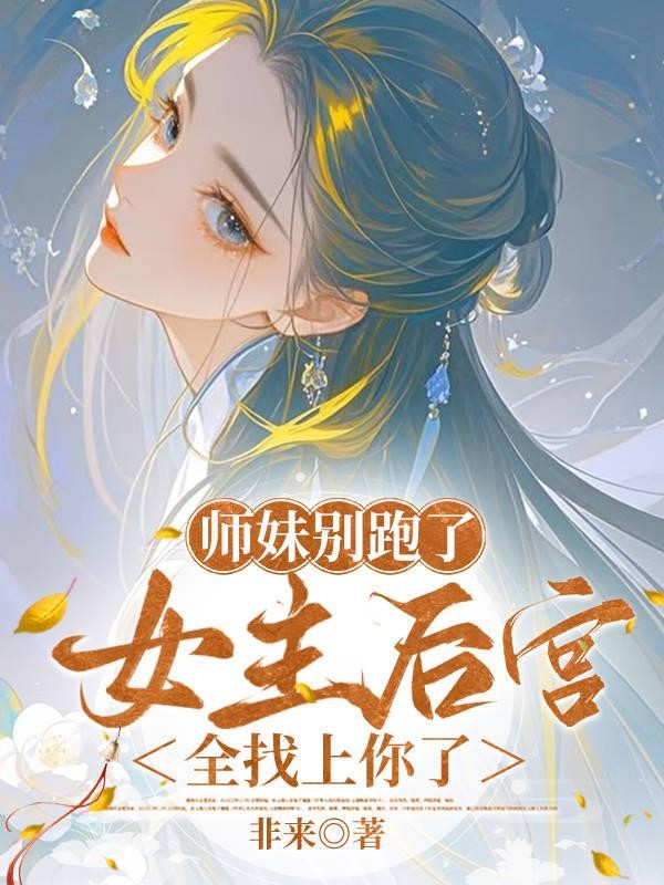 师妹别跑了,女主后宫全找上你了封面