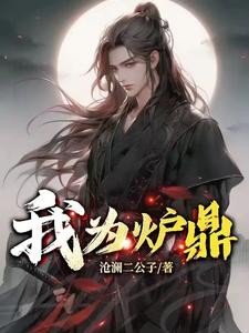 我为炉鼎封面